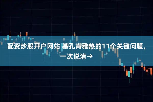 配资炒股开户网站 基孔肯雅热的11个关键问题，一次说清→